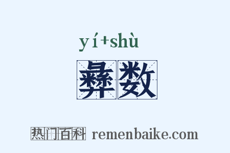 彝数是什么意思的图片